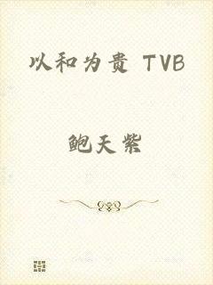 以和为贵 TVB